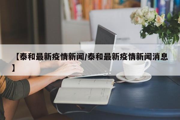 【泰和最新疫情新闻/泰和最新疫情新闻消息】