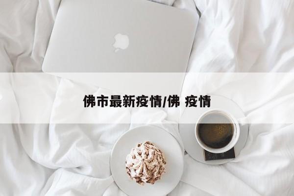 佛市最新疫情/佛 疫情