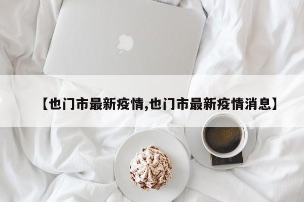 【也门市最新疫情,也门市最新疫情消息】