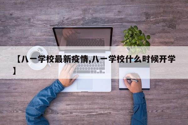 【八一学校最新疫情,八一学校什么时候开学】