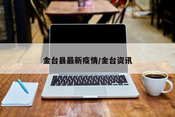 金台县最新疫情/金台资讯