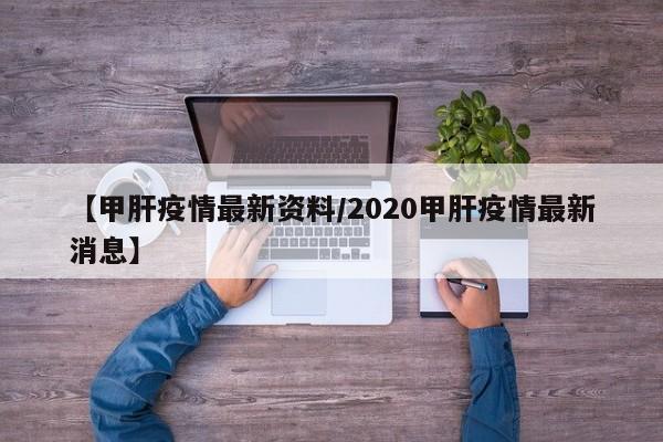 【甲肝疫情最新资料/2020甲肝疫情最新消息】
