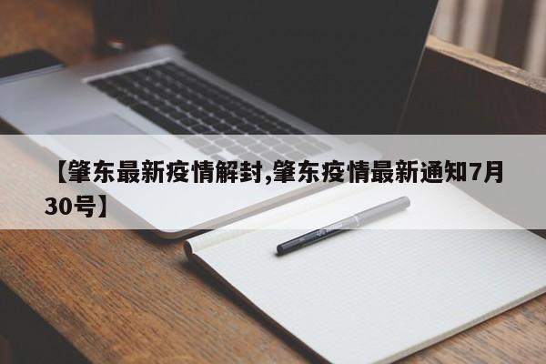 【肇东最新疫情解封,肇东疫情最新通知7月30号】