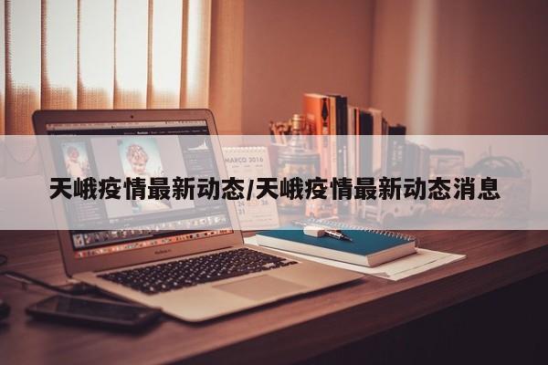 天峨疫情最新动态/天峨疫情最新动态消息