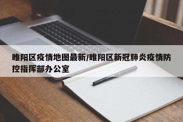 睢阳区疫情地图最新/睢阳区新冠肺炎疫情防控指挥部办公室