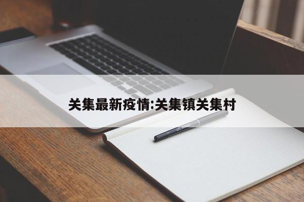 关集最新疫情:关集镇关集村