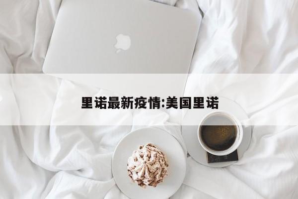 里诺最新疫情:美国里诺