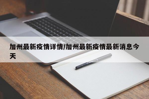 加州最新疫情详情/加州最新疫情最新消息今天