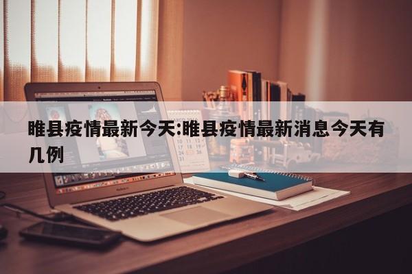 睢县疫情最新今天:睢县疫情最新消息今天有几例