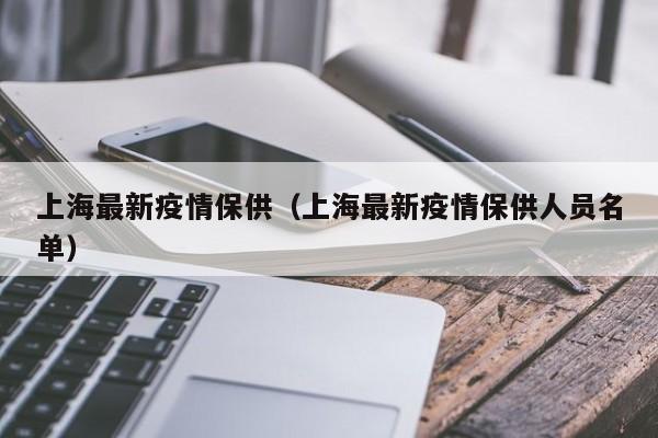 上海最新疫情保供（上海最新疫情保供人员名单）