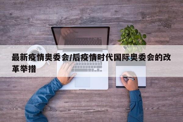 最新疫情奥委会/后疫情时代国际奥委会的改革举措