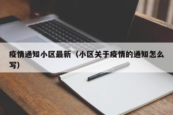 疫情通知小区最新（小区关于疫情的通知怎么写）