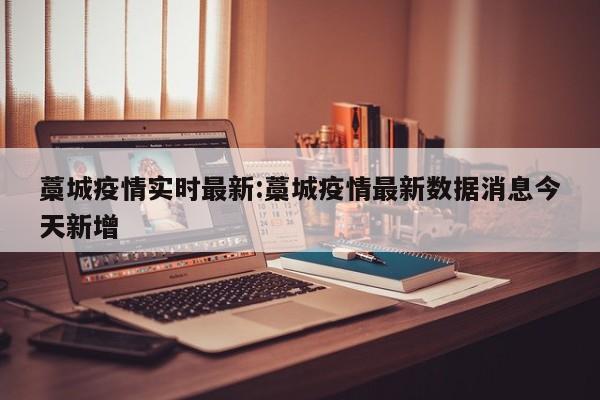 藁城疫情实时最新:藁城疫情最新数据消息今天新增