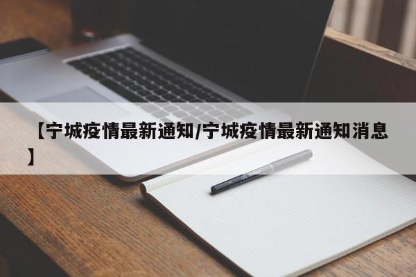 【宁城疫情最新通知/宁城疫情最新通知消息】