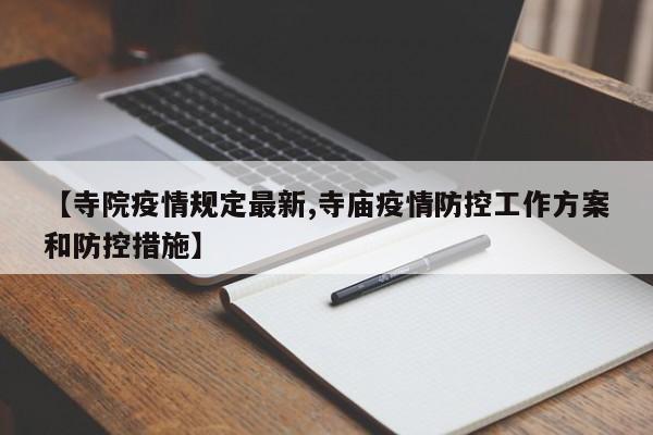 【寺院疫情规定最新,寺庙疫情防控工作方案和防控措施】