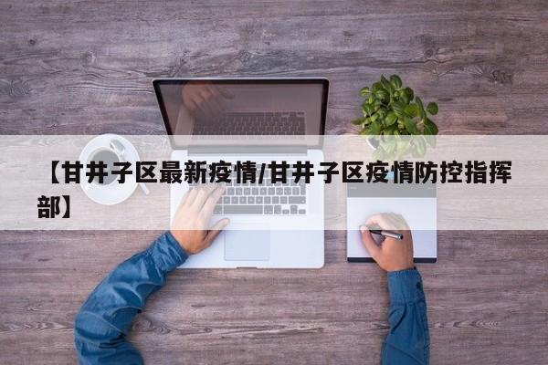 【甘井子区最新疫情/甘井子区疫情防控指挥部】