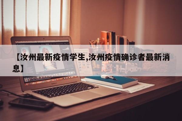 【汝州最新疫情学生,汝州疫情确诊者最新消息】