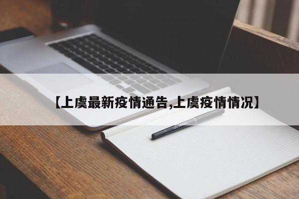 【上虞最新疫情通告,上虞疫情情况】