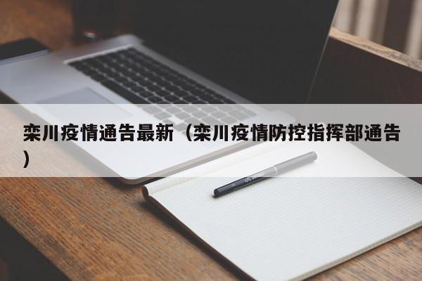 栾川疫情通告最新（栾川疫情防控指挥部通告）