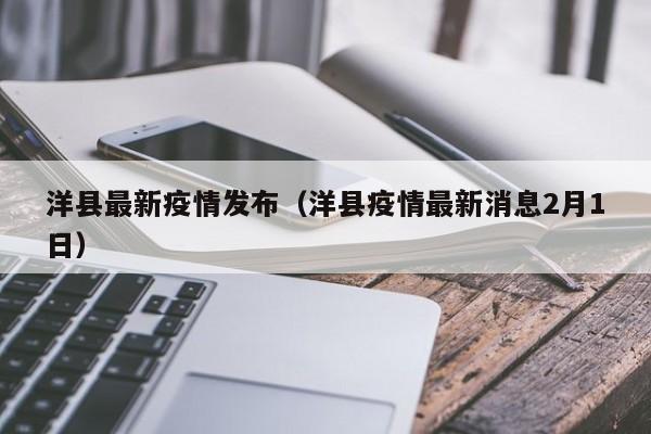 洋县最新疫情发布（洋县疫情最新消息2月1日）