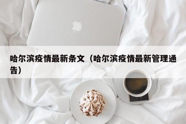 哈尔滨疫情最新条文（哈尔滨疫情最新管理通告）